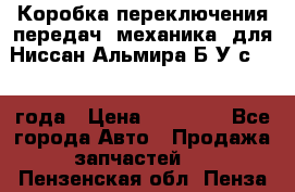 Коробка переключения передач (механика) для Ниссан Альмира Б/У с 2014 года › Цена ­ 22 000 - Все города Авто » Продажа запчастей   . Пензенская обл.,Пенза г.